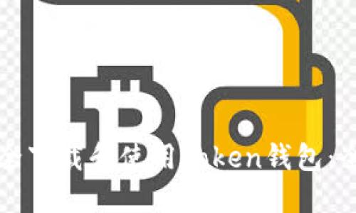 如何安全下载和使用Token钱包：全面指南