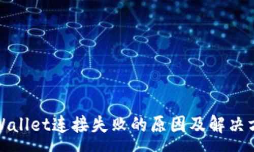 :
tpWallet连接失败的原因及解决方案