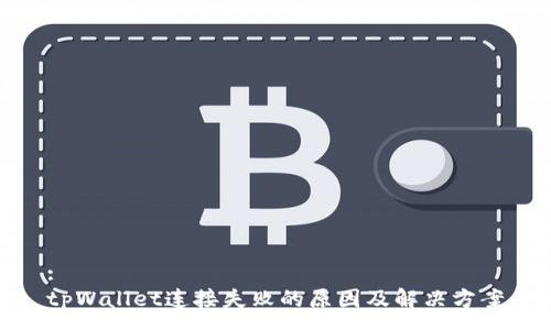:
tpWallet连接失败的原因及解决方案