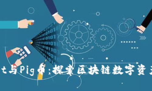 tpWallet与Pig币：探索区块链数字资产的未来