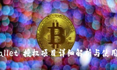 tpWallet 授权项目详细解析与使用指南