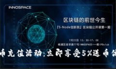 波币充值活动：立即享受5%送币优惠